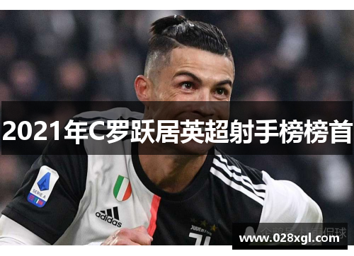 2021年C罗跃居英超射手榜榜首