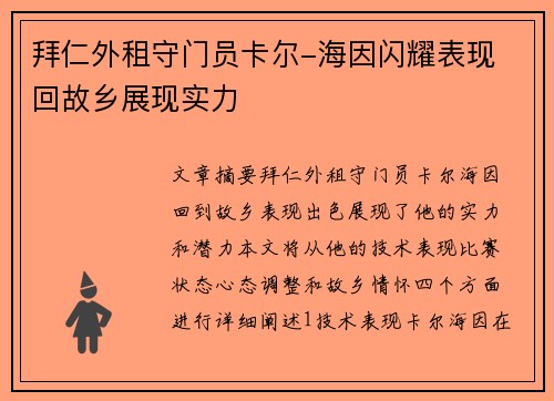 拜仁外租守门员卡尔-海因闪耀表现 回故乡展现实力
