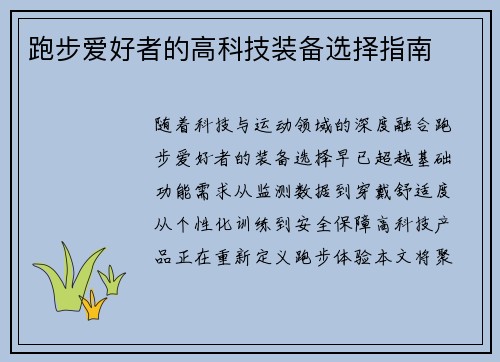 跑步爱好者的高科技装备选择指南
