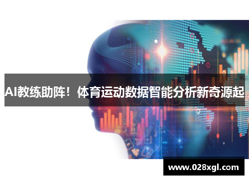 AI教练助阵！体育运动数据智能分析新奇源起
