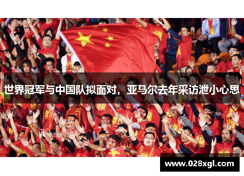 世界冠军与中国队拟面对，亚马尔去年采访泄小心思