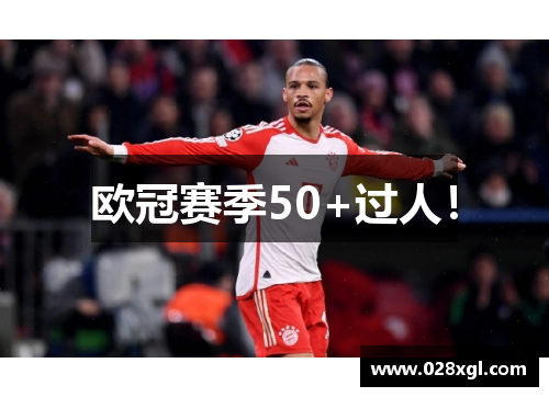 欧冠赛季50+过人！